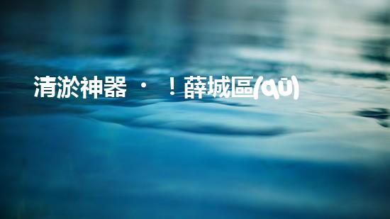 清淤神器！薛城區(qū)學(xué)校管道疏通哪家最靠譜？